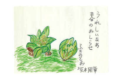 卓上3月　「まっていた春のお知らせ」　坂本 剛章